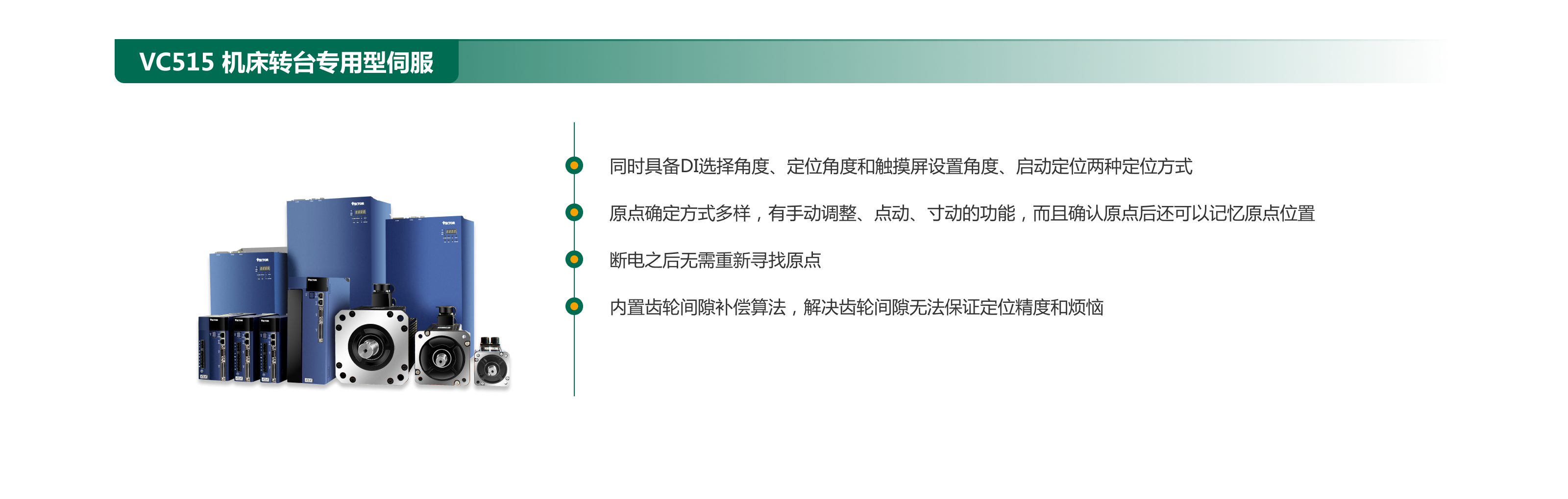 1683858930364912.png VC515 機(jī)床轉(zhuǎn)臺(tái)專用型伺服.png